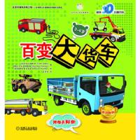 百变大货车 9787111481249 正版 (法)扎格利亚 等编,盖莲香 译 机械工业出版社