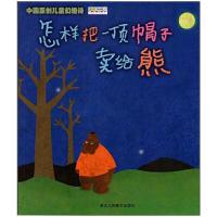 怎样把一顶帽子卖给熊 中国原创儿童幻想诗 9787534044205 正版 阿咪虎原创童书工作室 著 浙江人民美术出版