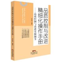 品质控制与改进精细化操作手册:品质控制与改进实操细节 9787545451719 正版 符胜利 广东经济出版社有限公