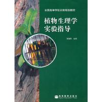 植物生理学实验指导 9787040191707 正版 高俊凤 高等教育出版社