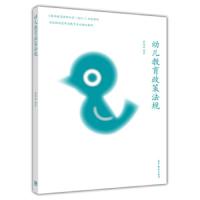 幼儿教育政策法规 9787040394955 正版 蔡迎旗 高等教育