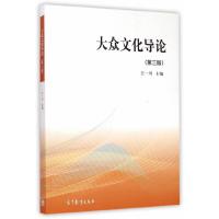 大众文化导论 9787040423914 正版 王一川 主编 高等教育出版社