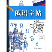 俄语字帖 9787100130165 正版 拉鲁斯出版社 编,赵飒 译 商务印书馆