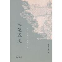 三侠五义/中国古典小说最经典/(清)石玉昆 9787101093766 正版 (清)石玉昆 中华书局