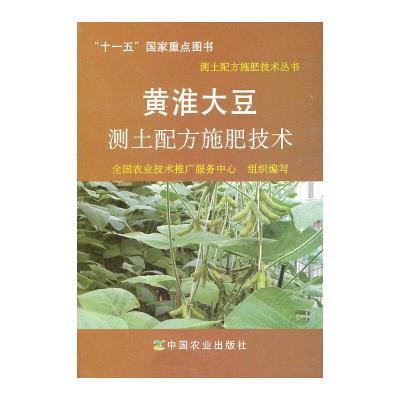 黄淮大豆测土配方施肥技术/测土配方施肥技术丛书 9787109138148 正版 全国农业技术推广服务中心 中国农业出