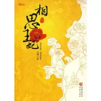 相思王妃 9787229003869 正版 淡樱 著 重庆出版社