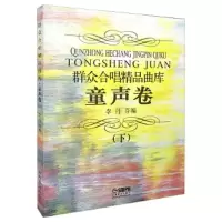 群众合唱精品曲库(童声卷下) 9787805539348 正版 李丹芬 著 上海音乐出版社