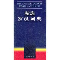 精选罗汉词典 9787100053990 正版 董原,李莉 编 商务印书馆