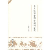 上古汉语非宾格动词研究 9787100105149 正版 杨作玲 商务印书馆