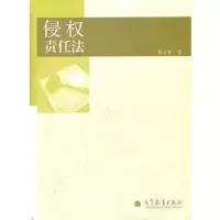 侵权责任法 9787040304374 正版 杨立新 高等教育出版社