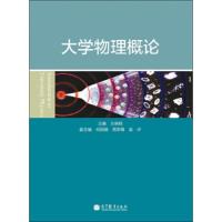 大学物理概论 9787040367102 正版 王晓鸥 高等教育出版社