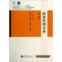 财务管理实务 9787040388589 正版 马元兴 编 高等教育出版社