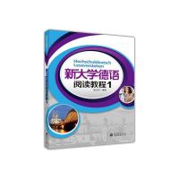 新大学德语阅读教程1 9787040389876 正版 顾江禾 高等教育出版社