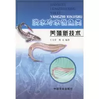 淡水冷水性鱼类养殖新技术 9787109071261 正版 王玉堂,熊贞 编著 中国农业出版社