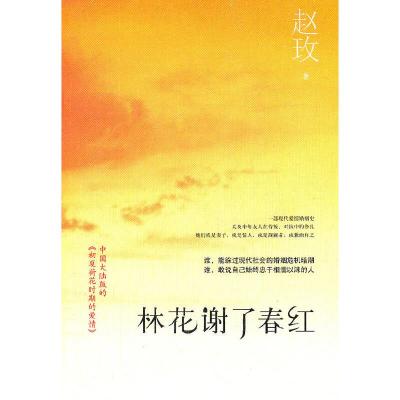 林花谢了春红(赵玫作品) 9787229043575 正版 赵玫 著 重庆出版社