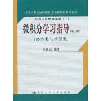 微积分学习指导(经济类与管理类第3版经济应用数学基础)/大学本科经济应用数学基础特色教材系列 97873001612