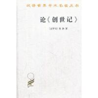 论<创世记>:寓意的解释 9787100086417 正版 (古罗马)斐洛 著,王晓朝,戴伟清 译 商务印书馆