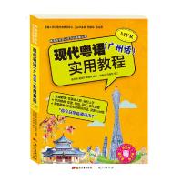 粤语语言文化学习与传播丛书 现代粤语(广州话)实用教程 9787218096803 正版 暨南大学汉语方言研究中心 编,