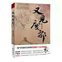 又见废都 9787229048785 正版 楚姜 著 重庆出版社