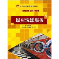 饭店洗涤服务(21世纪职业教育规划教材) 9787300195988 正版 胡松波 主编 中国人民大学出版社