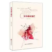 转身烟花灿烂 9787229080747 正版 紫百合 重庆出版社