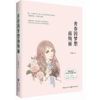 青春因梦想而绚丽 9787229107550 正版 石穆海 重庆出版社