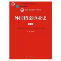 外国档案事业史(第3版新编21世纪档案学系列教材十二五 9787300204857 正版 黄霄羽 主编 中国人民大学出版