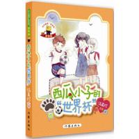 西瓜小子的世界杯 9787506381871 正版 伍美珍 主创 作家出版社