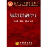 从现代主义到后现代主义//面向21世纪课程教材 9787040106411 正版 刘象愚 主编 高等教育出版社