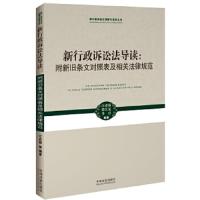 新行政诉讼法导读-附新旧条文对照及相关法律规范 9787509358184 正版 江必新 等编著 中国法制出版社