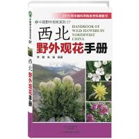 西北野外观花手册 9787534972065 正版 李敏,朱强 编著 河南科学技术出版社