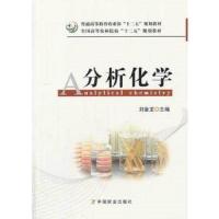 分析化学 9787109173460 正版 刘金龙 主编 中国农业出版社
