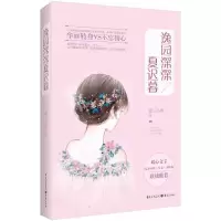 逸园深深夏迟暮 9787229101169 正版 夏三小姐 著 重庆出版社