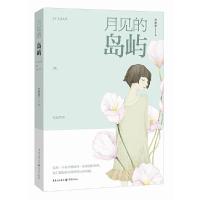 月见的岛屿 9787229110697 正版 兰思思 重庆出版社