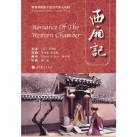 青春绣像版中国古代四大名剧-西厢记 9787040276657 正版 (元)王实甫 高等教育出版社