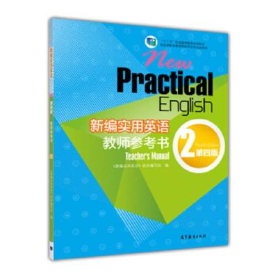 新编实用英语教师参考书.2.第四版 9787040394429 正版 《新编实用英语》教材编写组 高教