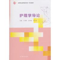 护理学导论 9787040508161 正版 王清秀 张苹蓉 邓红艳 高等教育出版社