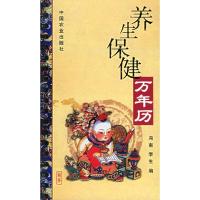 养生保健万年历 9787109105447 正版 冯南,李生 编 中国农业出版社