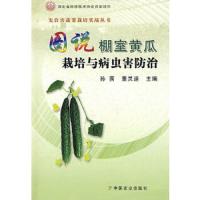 图说棚室黄瓜栽培与病虫害防治/无公害蔬菜栽培实战丛书 9787109138186 正版 孙茜,董灵迪 主编 中国农业出