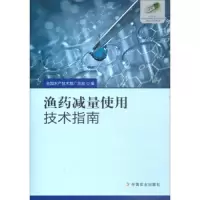 渔药减量使用技术指南 9787109245976 正版 全国水产技术推广总站 中国农业