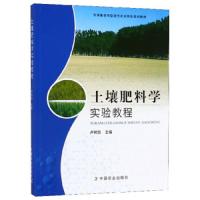 土壤肥料学实验教程 9787109257757 正版 卢树昌 中国农业