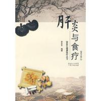 肝炎与食疗(第3版) 9787218037691 正版 雷永乐 编著 广东人民出版社