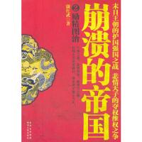 励精图治,崩溃的帝国2 9787221103017 正版 康红武著 贵州人民出版社