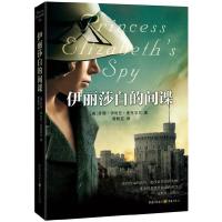 伊丽莎白的间谍 9787229075934 正版 (美)苏珊?伊利亚?麦克尼尔 重庆出版社