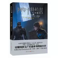 阿尔卡特拉兹与书籍骨头 9787229083441 正版 [美]桑德森 著,刘红 等译 重庆出版社