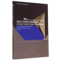 建筑与环境艺术模型制作 用模型激发创意思维 9787561194751 正版 王卓 编著 大连理工大学出版社