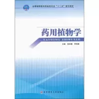 药用植物学/全国高职高专药品类专业十二五规划教材 9787810869683 正版 彭学 著,邓伟峰 主编 第四军医大学