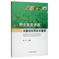 野生蔬菜资源及栽培 实用技术集萃 9787109238367 正版 郑华 中国农业出版社