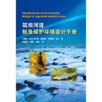 筑坝河流鲑鱼保护环境设计手册 9787517059516 正版 托尔比约恩·福塞斯,阿特 水利水电出版社