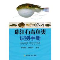 珠江有毒鱼类识别手册 9787109251632 正版 桑朝炯杨婉玲 著 中国农业出版社有限公司